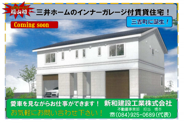三井ホームのインナーガレージ付き賃貸住宅